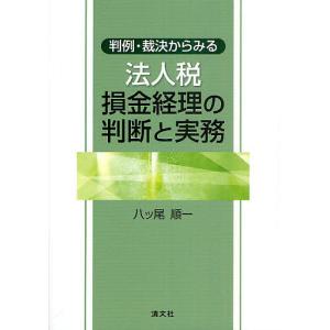 判例・裁決からみる法人税損金経理の判断と実務/八ツ尾順一｜boox