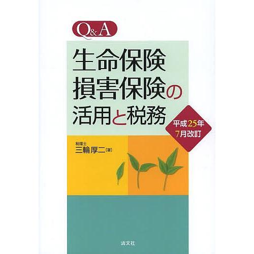 Q&amp;A生命保険・損害保険の活用と税務/三輪厚二