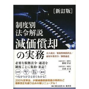 減価償却の実務 制度別法令解説 法人税法/租税特別措置法/耐用年数省令/個別通達/仲村匡正/古山正文｜boox