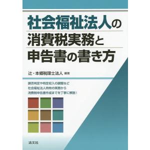 社会福祉法人の消費税実務と申告書の書き方/辻・本郷税理士法人｜boox