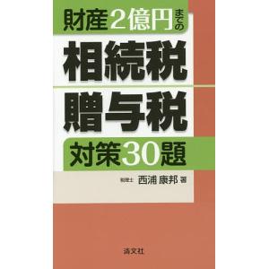 財産2億円までの相続税・贈与税対策30題/西浦康邦｜boox