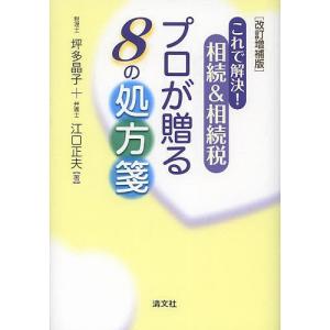 これで解決!相続&相続税プロが贈る8の処方箋/坪多晶子/江口正夫｜boox