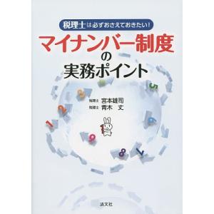 マイナンバー制度の実務ポイント 税理士は必ずおさえておきたい!/宮本雄司/青木丈｜boox