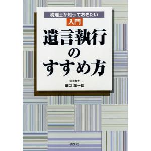 税理士が知っておきたい入門遺言執行のすすめ方/田口真一郎｜boox