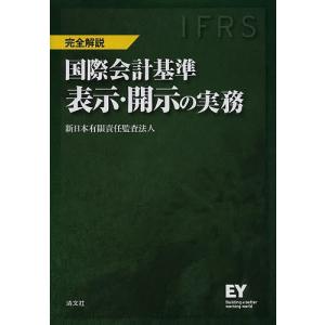 詳細解説IFRS実務適用ガイドブック/あずさ監査法人/山田辰己 : bookfan
