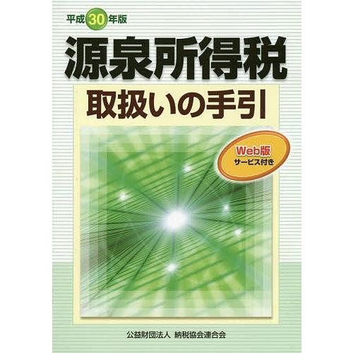 源泉所得税取扱いの手引 平成30年版/納税協会連合会編集部
