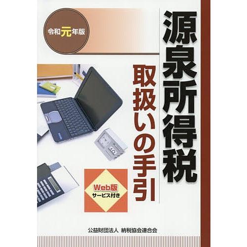 源泉所得税取扱いの手引 令和元年版/納税協会連合会編集部
