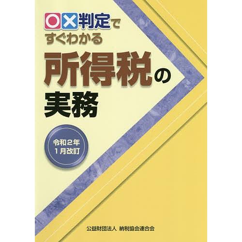 ○×判定ですぐわかる所得税の実務 令和2年1月改訂/納税協会連合会編集部