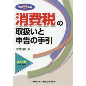 消費税の取扱いと申告の手引 令和元年版/浜野靖史｜boox