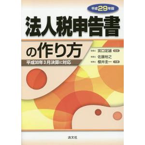 法人税申告書の作り方 平成29年版/宮口定雄/佐藤裕之/櫻井圭一｜boox