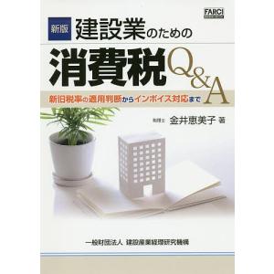 建設業のための消費税Q&A 新旧税率の適用判断からインボイス対応まで/金井恵美子｜boox