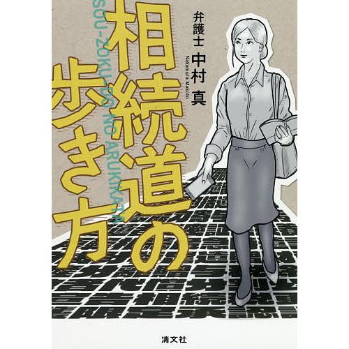 相続道の歩き方/中村真