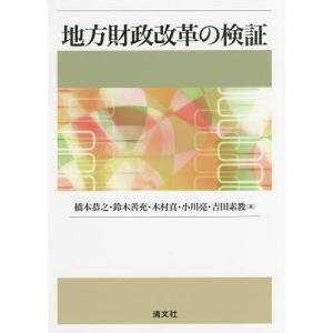 地方財政改革の検証/橋本恭之/鈴木善充/木村真｜boox