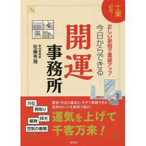 今日からできる開運事務所 士業必見! 正しい家相で業績アップ!/佐藤秀海｜boox