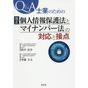 Q&A士業のための改正個人情報保護法とマイナンバー法の対応と接点/鈴木涼介/齊藤圭太