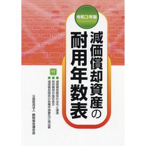 減価償却資産の耐用年数表 令和3年版/納税協会連合会編集部｜boox