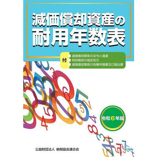 減価償却資産の耐用年数表 令和6年版/納税協会連合会編集部