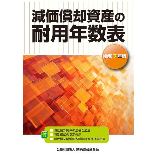 減価償却資産の耐用年数表 令和7年版/納税協会連合会編集部