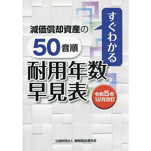 減価償却資産の50音順耐用年数早見表 すぐわかる 令和5年12月改訂/納税協会連合会編集部