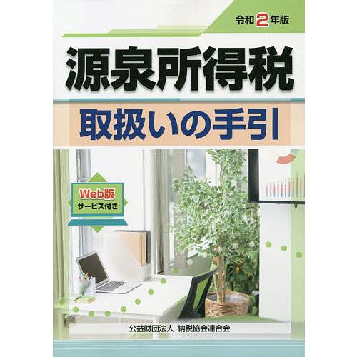 源泉所得税取扱いの手引 令和2年版/納税協会連合会編集部