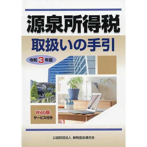 源泉所得税取扱いの手引 令和3年版/納税協会連合会編集部