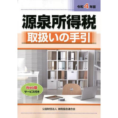 源泉所得税取扱いの手引 令和4年版/納税協会連合会編集部