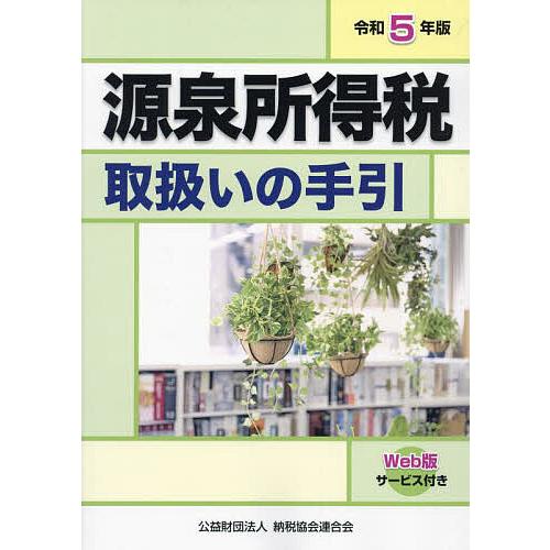 源泉所得税取扱いの手引 令和5年版/納税協会連合会編集部