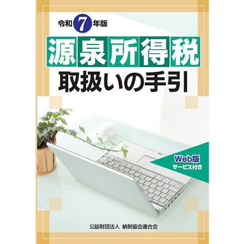 源泉所得税取扱いの手引 令和7年版/納税協会連合会編集部