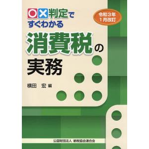 ○×判定ですぐわかる消費税の実務 令和3年1月改訂/横田宏｜boox