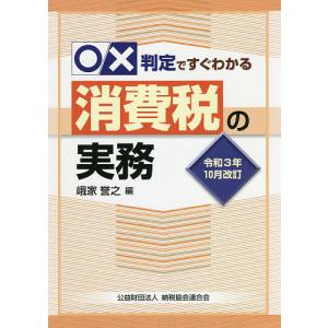 ○×判定ですぐわかる消費税の実務 令和3年10月改訂/峨家誉之｜boox