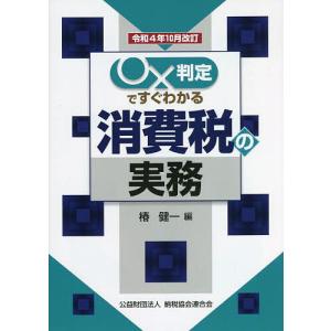 ○×判定ですぐわかる消費税の実務 令和4年10月改訂/椿健一｜boox