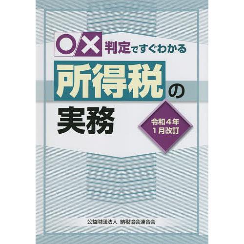 ○×判定ですぐわかる所得税の実務 令和4年1月改訂/納税協会連合会編集部