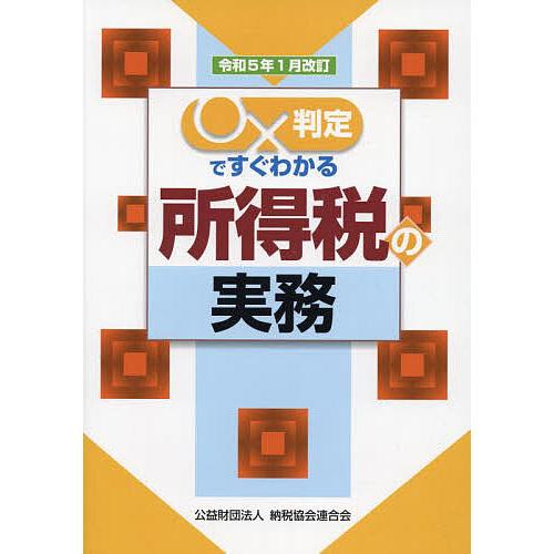 ○×判定ですぐわかる所得税の実務 令和5年1月改訂/納税協会連合会編集部