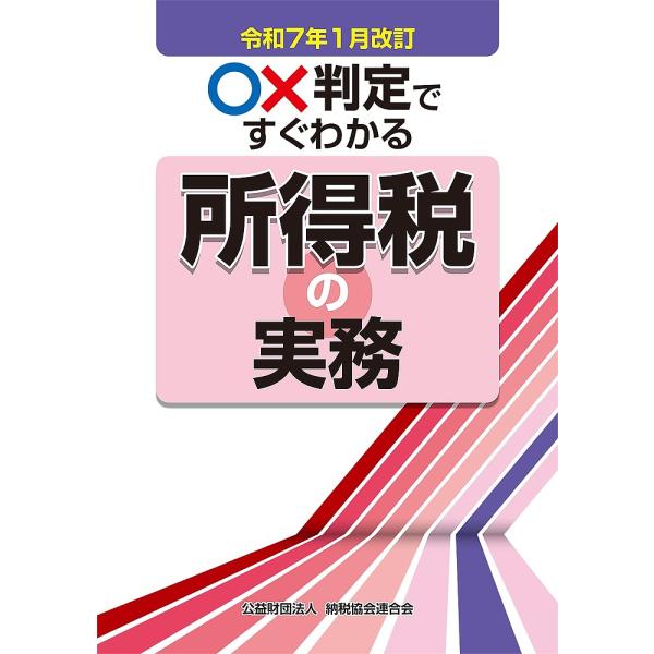 ○×判定ですぐわかる所得税の実務 令和7年1月改訂/納税協会連合会編集部