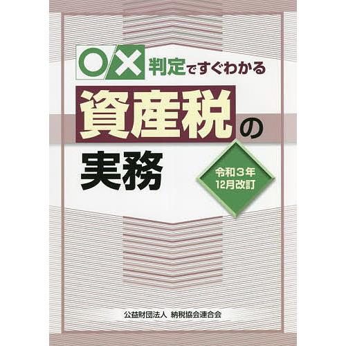 ○×判定ですぐわかる資産税の実務 令和3年12月改訂/納税協会連合会編集部