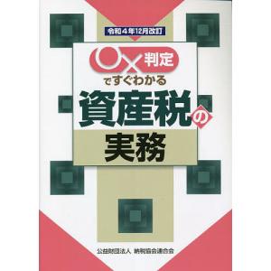 ○×判定ですぐわかる資産税の実務 令和4年12月改訂/納税協会連合会編集部