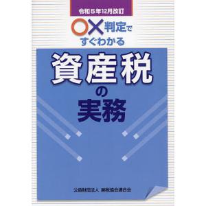 ○×判定ですぐわかる資産税の実務 令和5年12月改訂/納税協会連合会編集部