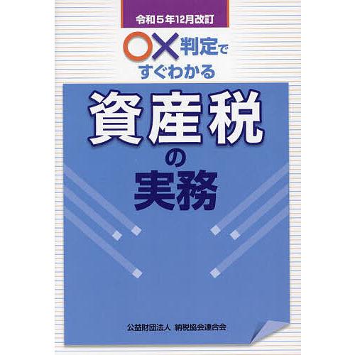 ○×判定ですぐわかる資産税の実務 令和5年12月改訂/納税協会連合会編集部