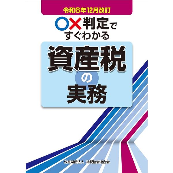 ○×判定ですぐわかる資産税の実務 令和6年12月改訂/納税協会連合会編集部