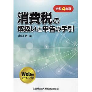 消費税の取扱いと申告の手引 令和4年版/出口徹｜boox