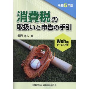 消費税の取扱いと申告の手引 令和5年版/柳沢守人｜boox