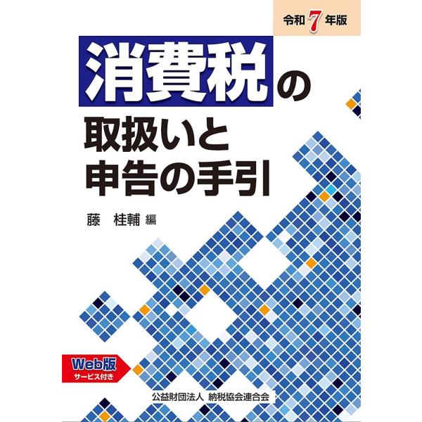 消費税の取扱いと申告の手引 令和7年版/藤桂輔