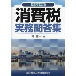 消費税実務問答集 令和5年版/椿健一｜boox