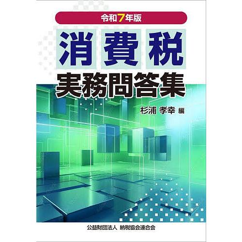 消費税実務問答集 令和7年版/杉浦孝幸