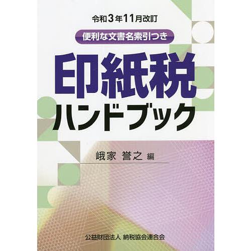 印紙税ハンドブック 便利な文書名索引つき 令和3年11月改訂/峨家誉之