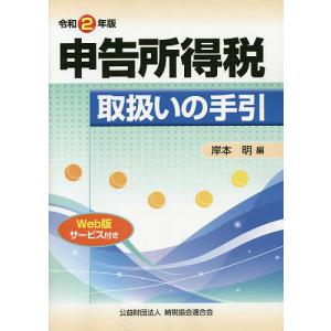 申告所得税取扱いの手引 令和2年版/岸本明｜boox