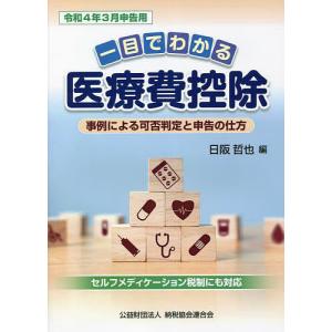 一目でわかる医療費控除 事例による可否判定と申告の仕方 令和4年3月申告用/日阪哲也｜boox