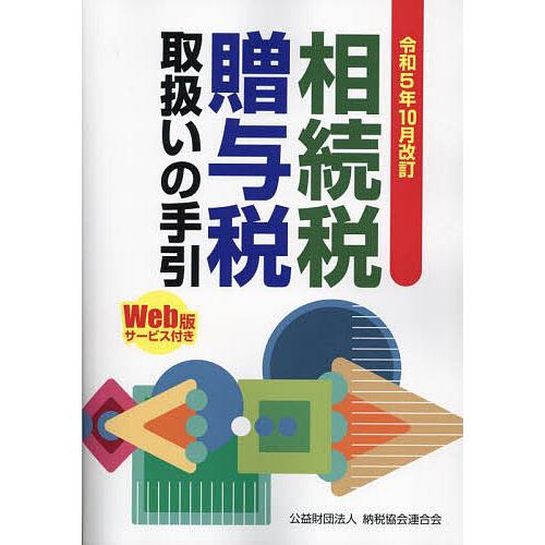 相続税・贈与税取扱いの手引 令和5年10月改訂/納税協会連合会編集部
