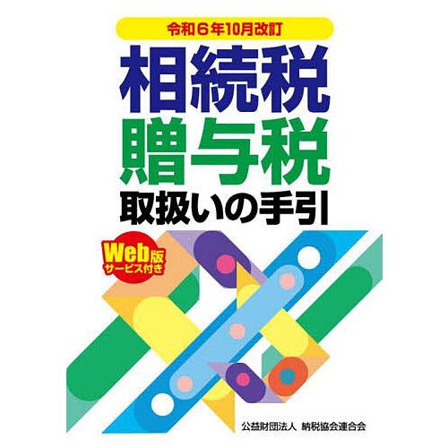 相続税・贈与税取扱いの手引 令和6年10月改訂/納税協会連合会編集部