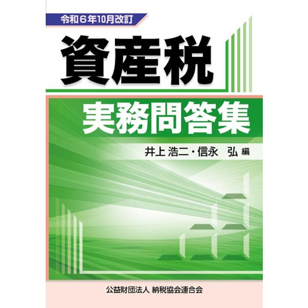 資産税実務問答集 令和6年10月改訂/井上浩二/信永弘